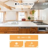 ご自宅のリフォーム工事や修繕に！建設業者の紹介サイト「ホームドクターなび」